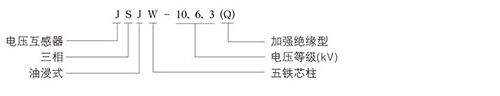 電壓互感器型號(hào)含義