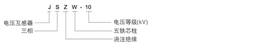 電壓互感器型號含義