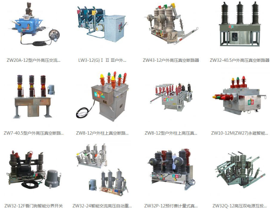 戶外高壓真空斷路器廠家產(chǎn)品匯總圖